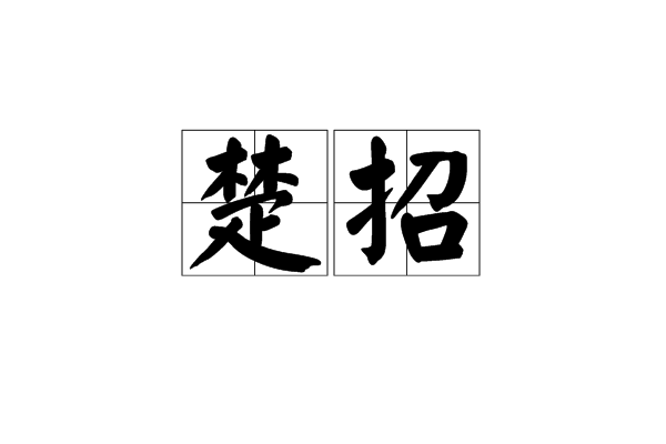 楚招 楚招