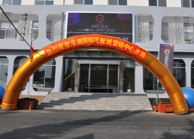 淮南國際汽配城行銷中心