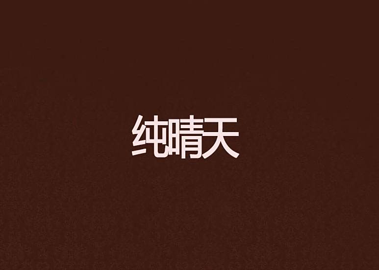 純晴天 純晴天