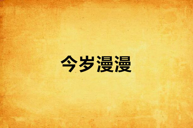 今歲漫漫 今歲漫漫