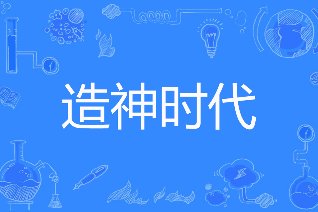 造神時代 造神時代