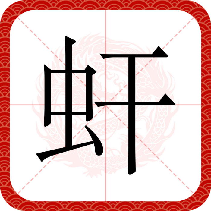 虷 虷