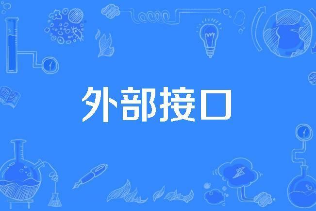外部接口 外部接口