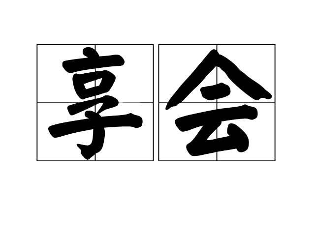 享會 享會
