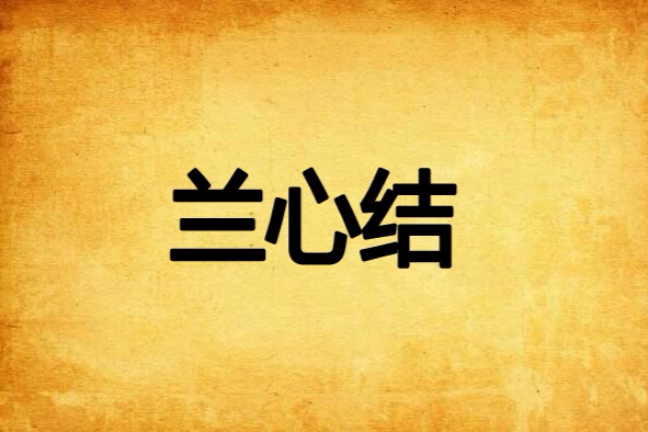 蘭心結 蘭心結