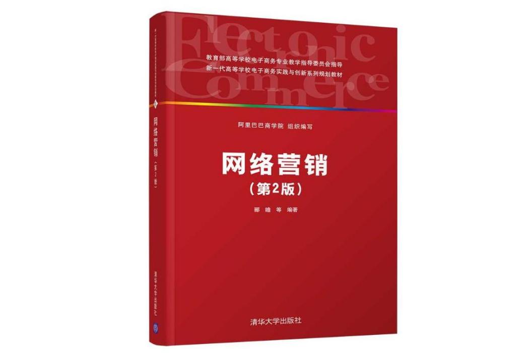 網路行銷(2018年清華大學出版社出版的圖書) 網路行銷(2018年清華大學出版社出版的圖書)