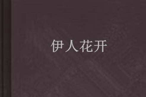伊人花開 伊人花開