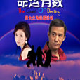 命運有數(極峰迷情) 命運有數(極峰迷情)