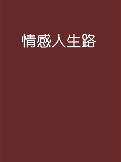 情感人生路 情感人生路