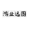 鴻業遠圖 鴻業遠圖