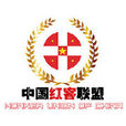 中國紅客聯盟