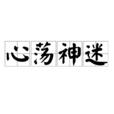 心蕩神迷 心蕩神迷