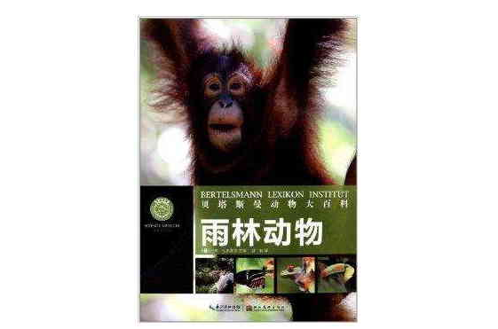 貝塔斯曼動物大百科：雨林動物
