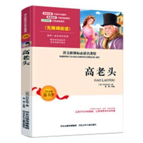 高老頭(2016年河北少年兒童出版社出版的圖書) 高老頭(2016年河北少年兒童出版社出版的圖書)