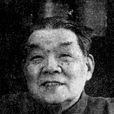 徐震堮 徐震堮