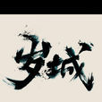歲城(歲城璃心) 歲城(歲城璃心)
