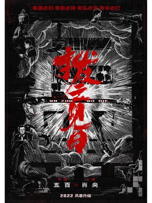 掃黑·撥雲見日(撥雲見日（2022年五百執導的電影）)