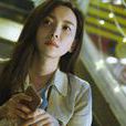 林佳(電影《前任3:再見前任》女主角) 林佳(電影《前任3:再見前任》女主角)