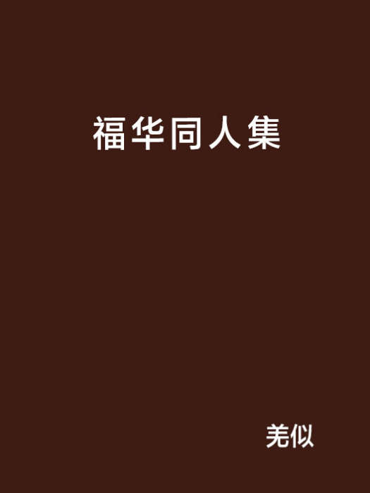 福華同人集 福華同人集
