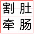 割肚牽腸 割肚牽腸