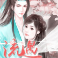 流遇 流遇