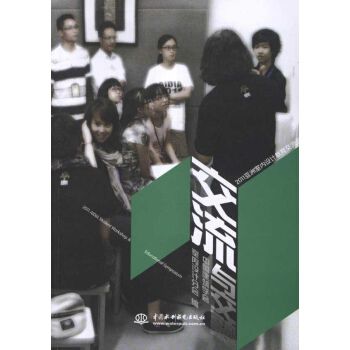 交流與交融:2011亞洲室內設計教育交流會(交流與交融) 交流與交融:2011亞洲室內設計教育交流會(交流與交融)