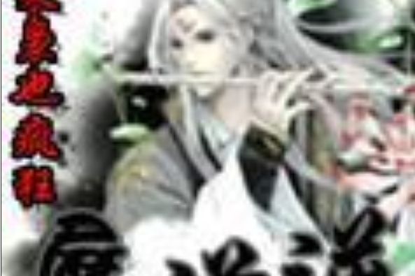 魔道逆(奇幻修真類網路小說) 魔道逆(奇幻修真類網路小說)