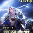 霸天雷武 霸天雷武