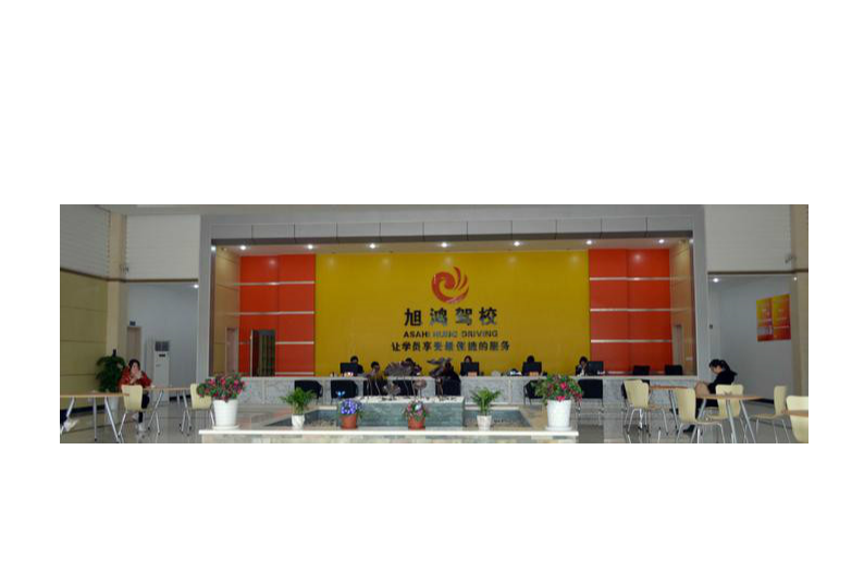 旭鴻駕校 旭鴻駕校