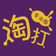 淘打 淘打