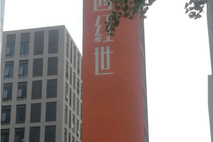 華遠西紅世 華遠西紅世