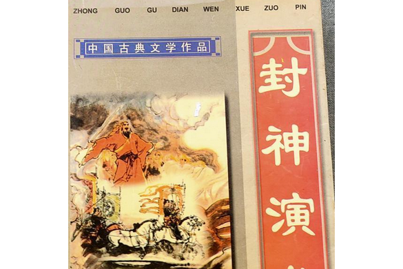 封神演義(2008年新疆青少年出版社出版的圖書) 封神演義(2008年新疆青少年出版社出版的圖書)
