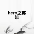 hero之英雄 hero之英雄