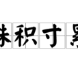 銖積寸累 銖積寸累