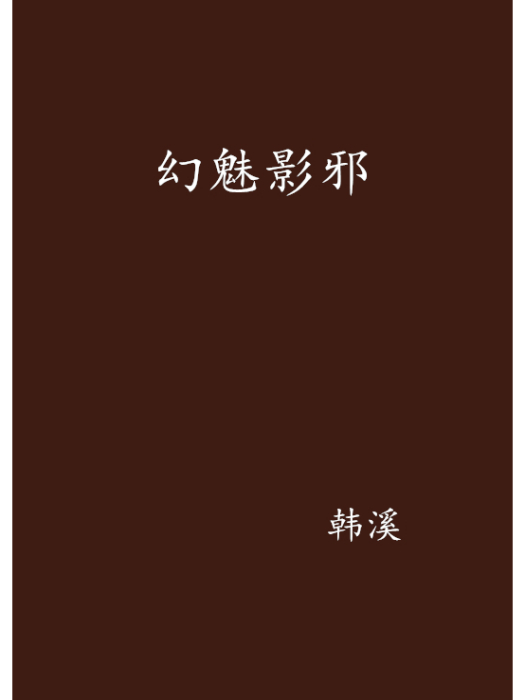 幻魅影邪