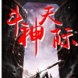 斗神天際 斗神天際