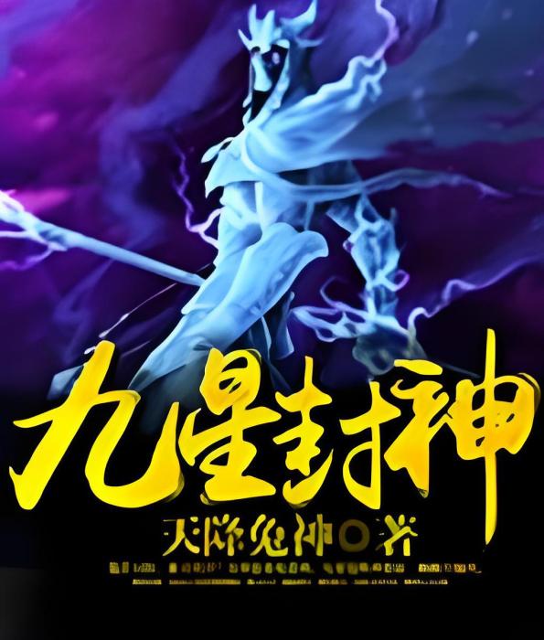 九星封神 九星封神