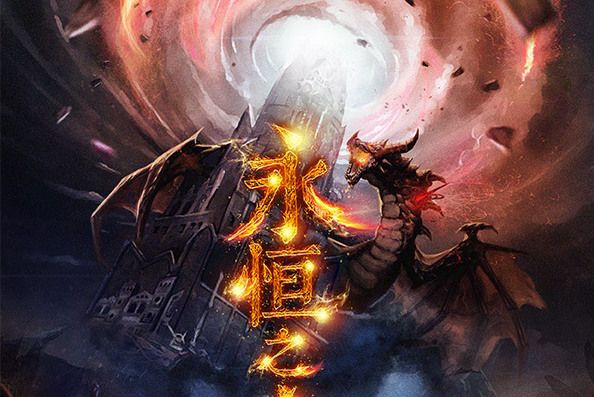 永恆之心(機制類劇本) 永恆之心(機制類劇本)