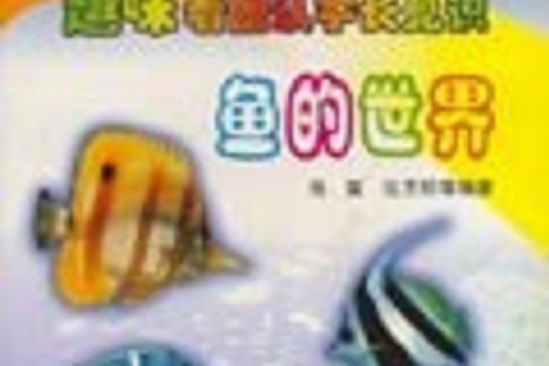 魚的世界 魚的世界