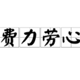 費力勞心 費力勞心