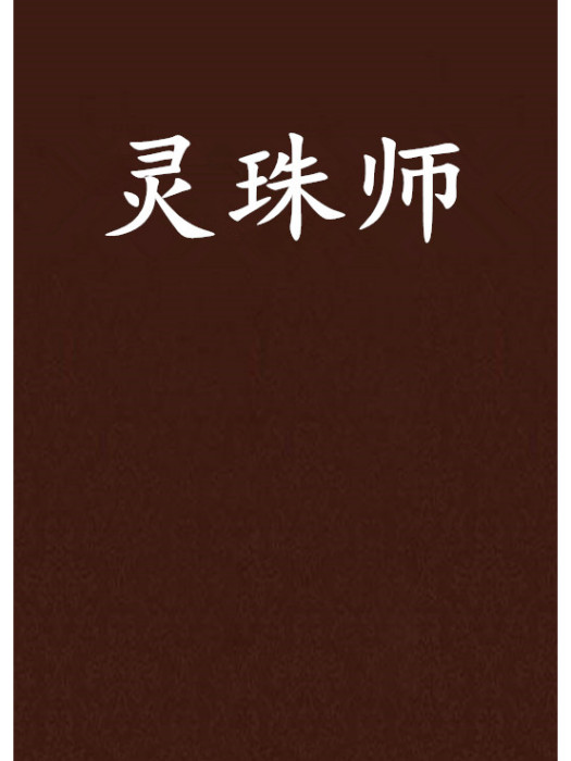 靈珠師 靈珠師