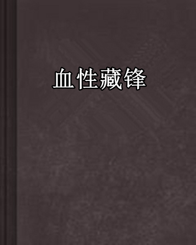 血性藏鋒 血性藏鋒