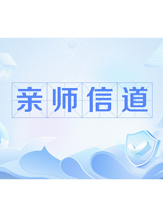 親師信道 親師信道