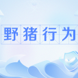 野豬行為