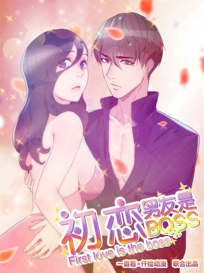 初戀男友是BOSS 初戀男友是BOSS