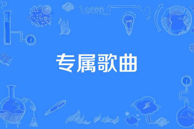 專屬歌曲(群星演唱歌曲) 專屬歌曲(群星演唱歌曲)