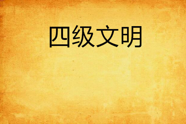 四級文明 四級文明