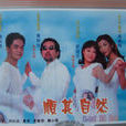 順其自然(2000年吳岱融執導電影) 順其自然(2000年吳岱融執導電影)