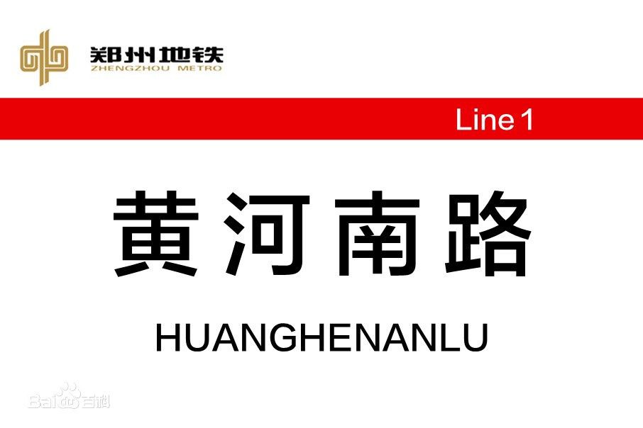 黃河南路站 黃河南路站