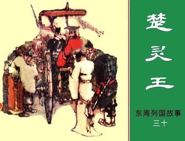 楚靈王(1982年上海人民美術出版社出版的圖書) 楚靈王(1982年上海人民美術出版社出版的圖書)